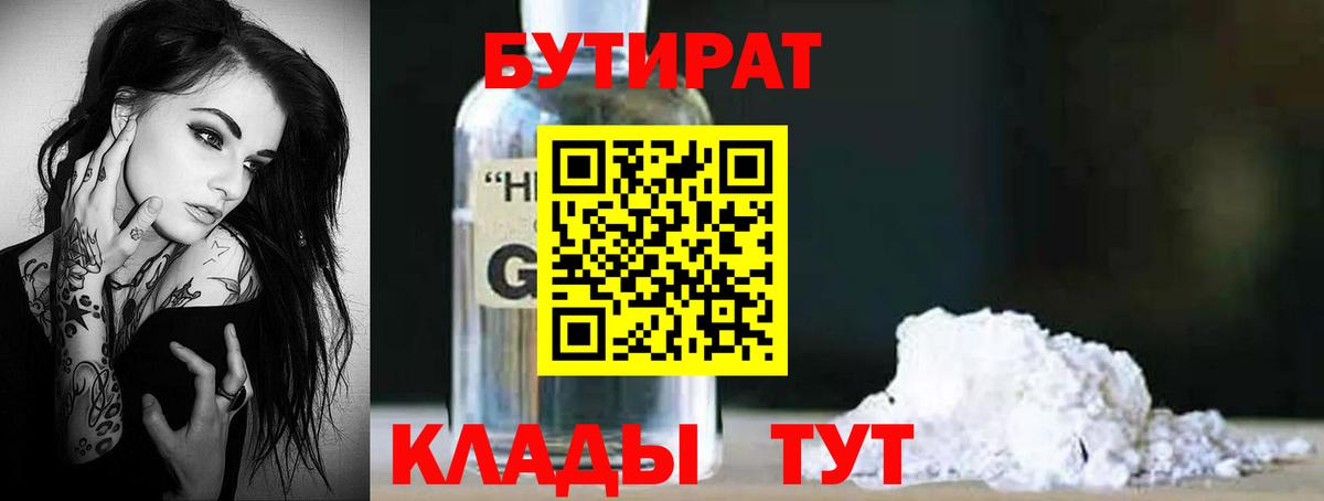 БУТИРАТ вода  Вход с VPN  Бор 